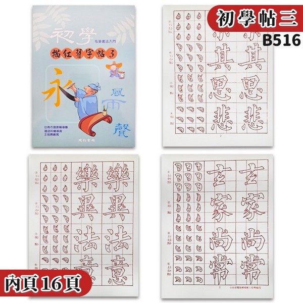 初學毛筆描紅習字帖 (3) 16開 書法練習簿字帖 B516 描紅簿 建利書局 | 蝦皮購物