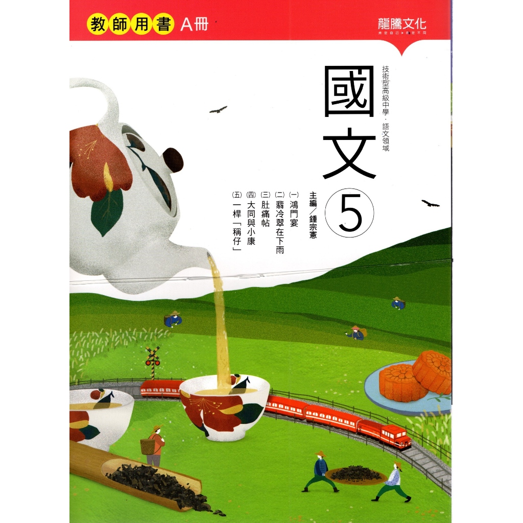 114高職教科書】技術型高級中學高職國文5 課本鐘宗憲編著| 龍騰文化