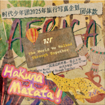 官方正版TNT時代少年團《一起走過的世界-非去不可》寫真套裝PB 小卡
