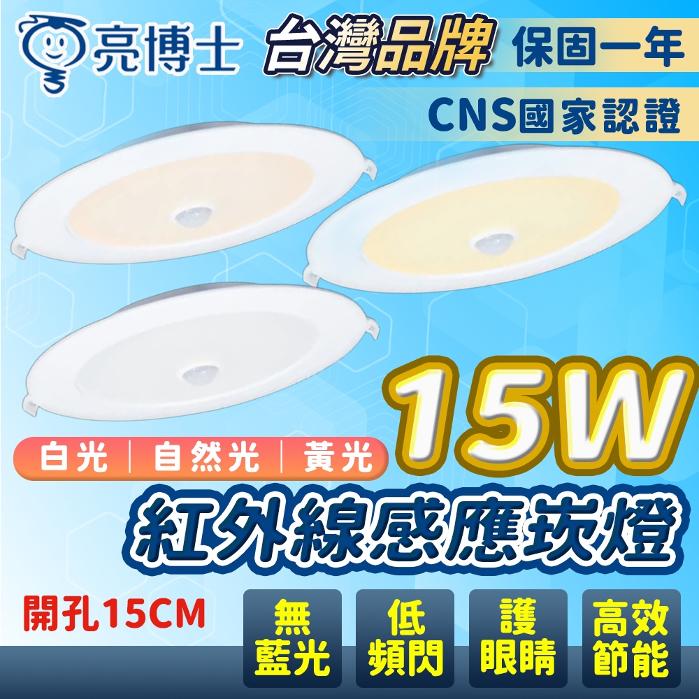 隔日到貨 亮博士 15W LED 感應崁燈 超薄 led 坎燈 15cm 15 公分崁燈 天花板 感應燈 天花板感應 | 蝦皮購物