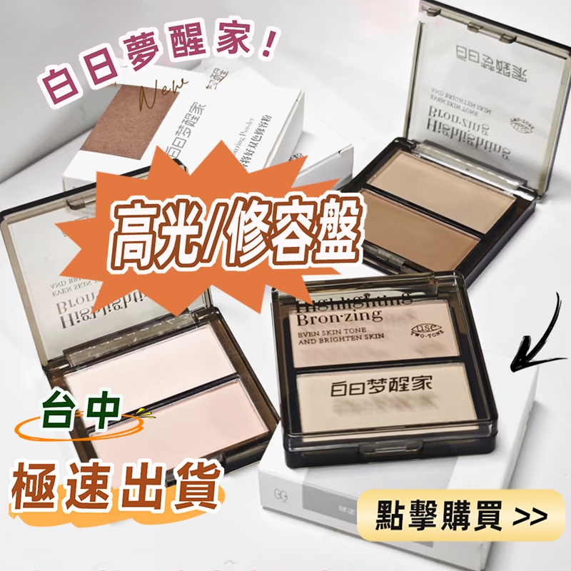 台中現貨☝白日夢醒家高光盤 修容盤 雙色立體修容 啞光粉餅多功能修容盤 打亮提亮面中眼頭陰影鼻影側影冷暖雙色盤 填充凹陷 | 蝦皮購物
