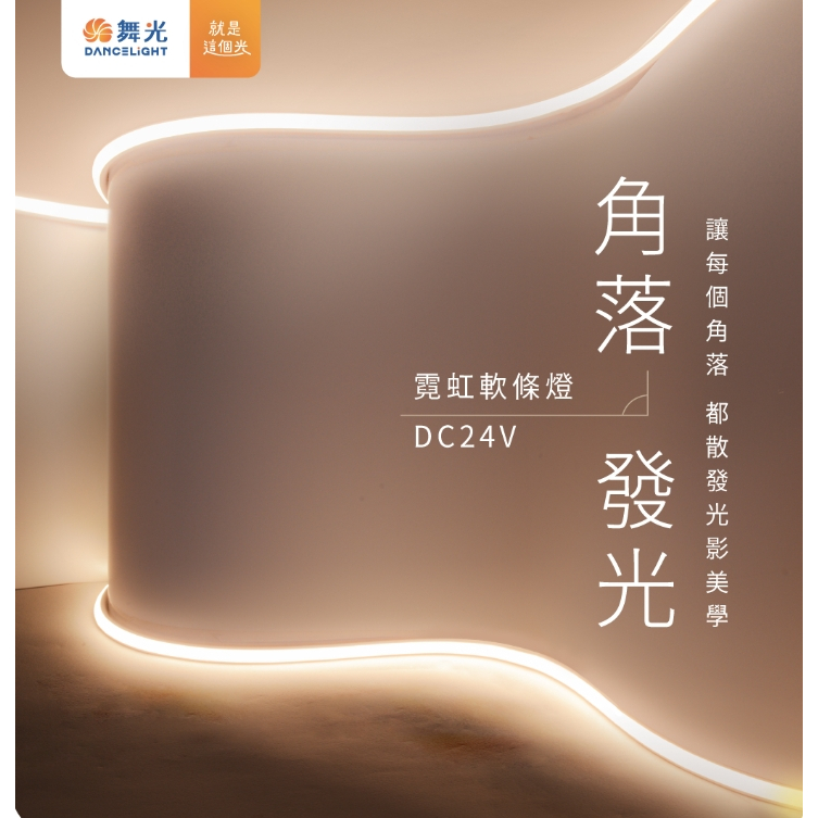 舞光 LED 角落發光霓虹軟條燈 11W 5米1卷 可任意裁剪 使用於角落燈 牆壁邊角燈 | 蝦皮購物