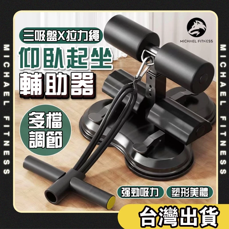 【麥克健身升級三倍拉力】三吸盤仰臥起坐器 全方位健身器材 仰臥起坐輔助器 仰臥起坐固定器 捲腹器 核心訓練 捲腹吸盤