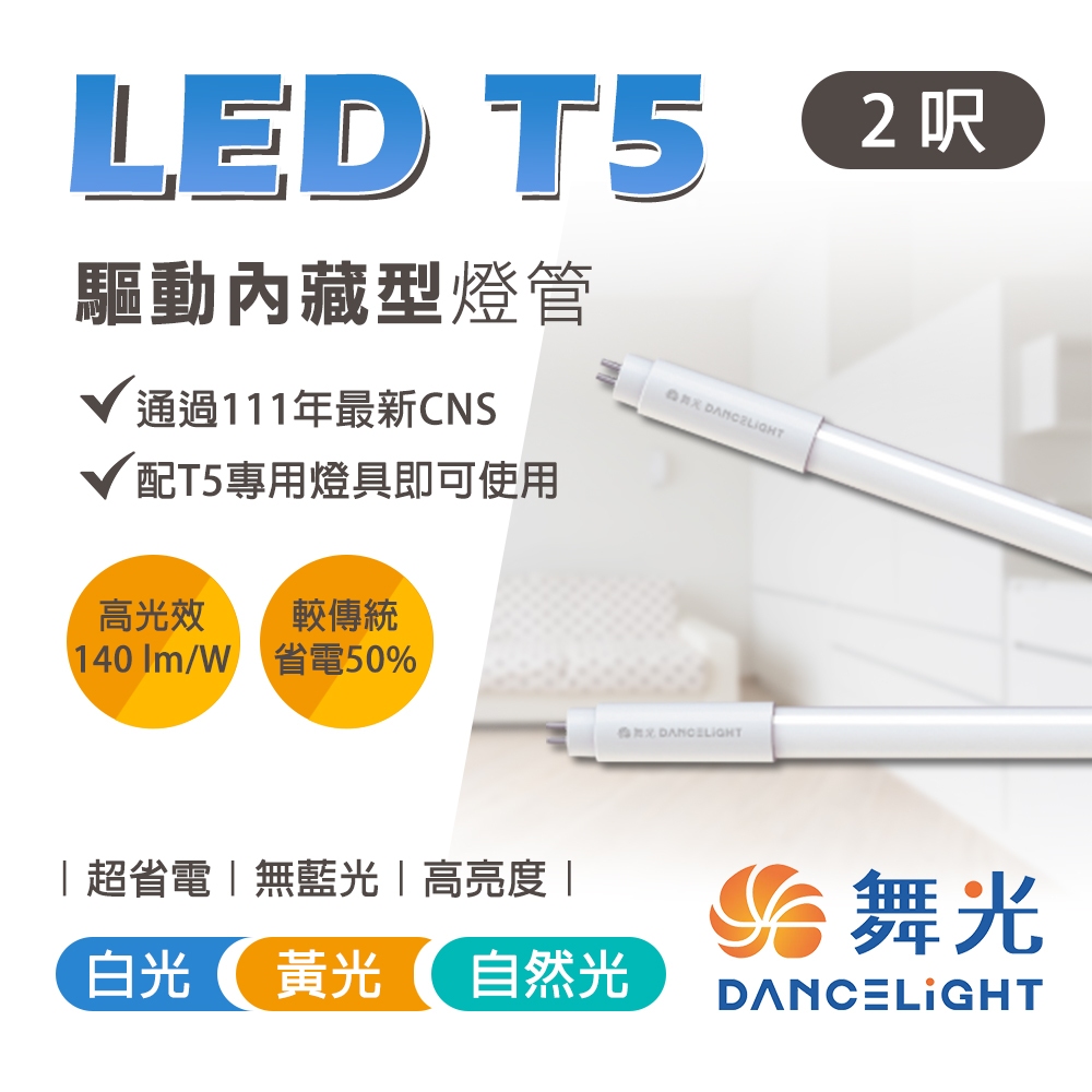 舞光 T5燈管 LED燈管 2呎 4呎 燈管 t5 t5led 細燈管 燈 LED 省電燈管 輕鋼架燈管 | 蝦皮購物