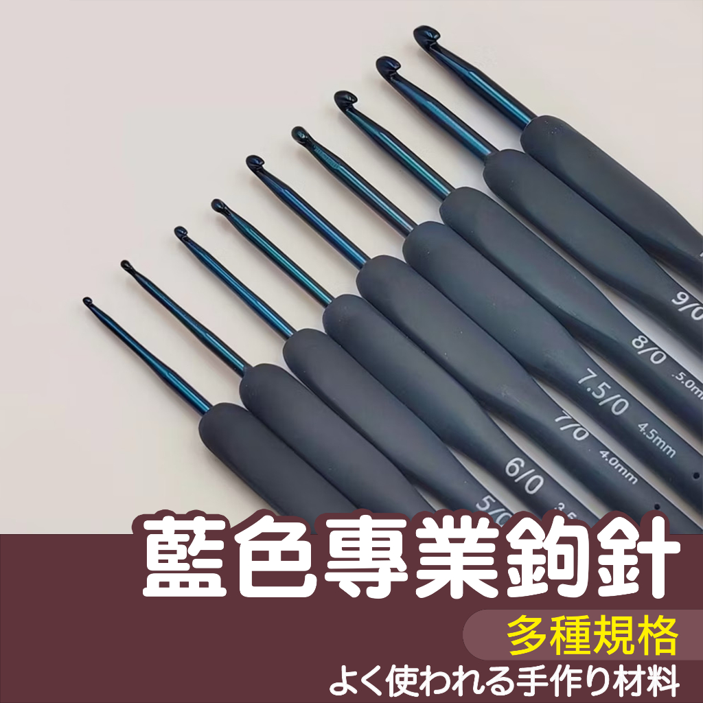 【縫紉王】深藍色 軟柄 鉤針 彩色 鈎針 勾針 毛線鉤針 鉤針工具 手作工具 毛線編織 毛線鈎針 手編 編織工具 | 蝦皮購物