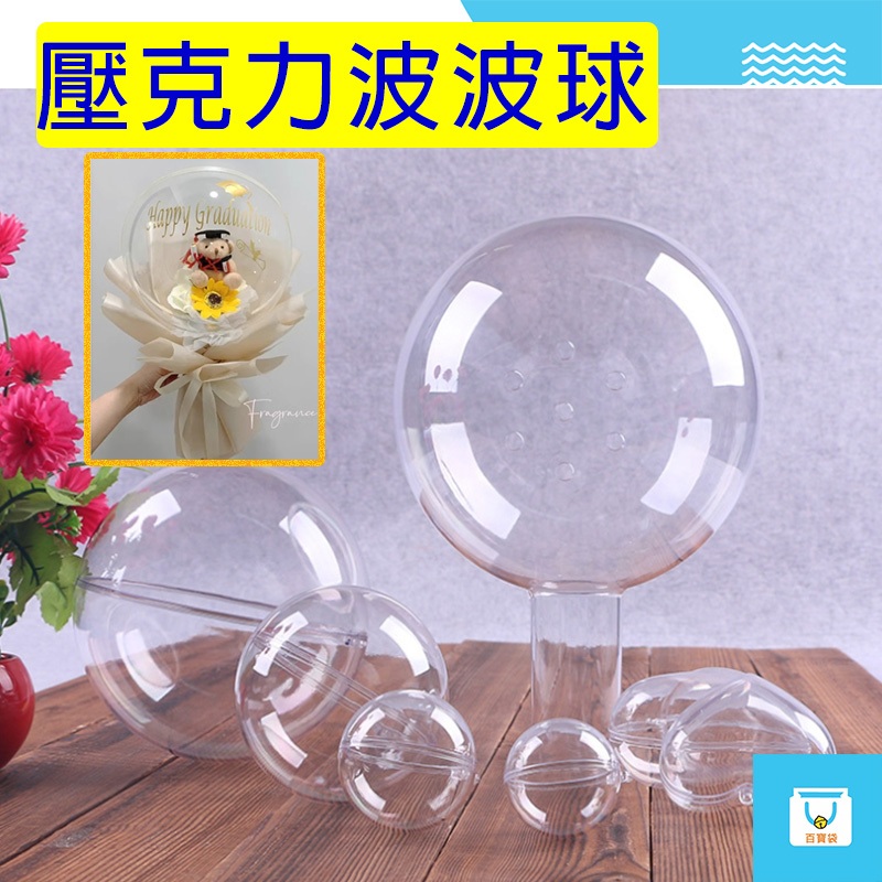 波波球 壓克力材質 直徑20CM DIY禮物 情人節禮物 畢業花束 透明球 空心圓球 禮物包裝 波波球抱抱桶 花束包裝 | 蝦皮購物