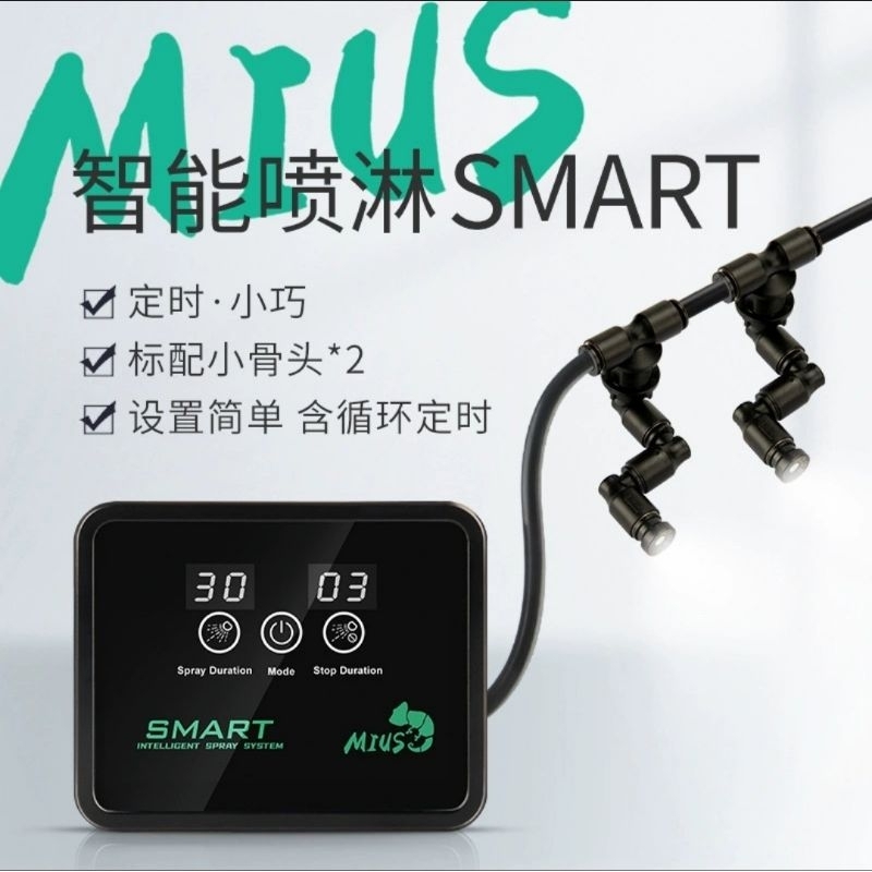 [隔日到貨] 開發票 最新款 MIUS妙思 雨林缸定時噴淋系统植物加濕模擬降雨 智能噴霧系统 SMART | 蝦皮購物