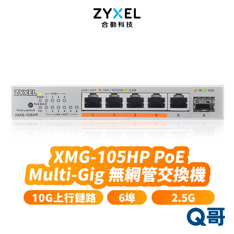 zyxel 合勤 XMG-105HP 2.5G 無網管交換器 10G 上行鏈路 6埠 交換器 乙太網路 ZYX106 | 蝦皮購物