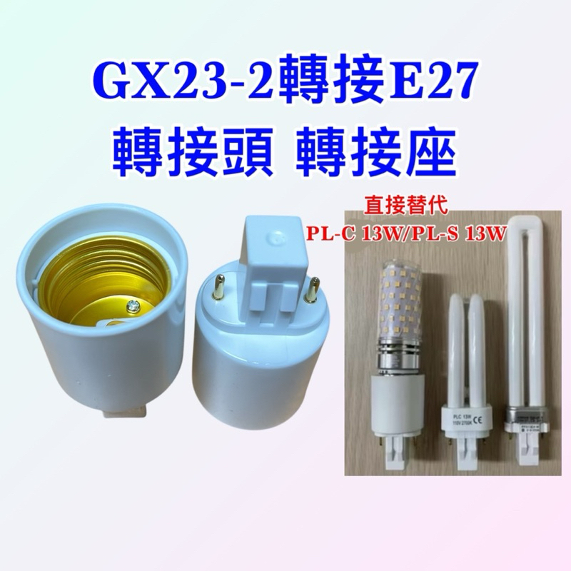 【金光閃閃】GX23 燈座 PL-C 13W 正對 PL-S 13W 轉E27 轉接頭 轉接座 GX23-2 轉換頭 | 蝦皮購物