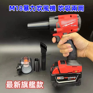 台灣現出 暴力吹風機 M18 多功能兩用 暴力吹葉機 適用美沃奇18v電池 吹風機 鼓風機 收水機 �除塵槍 暴力吹風機