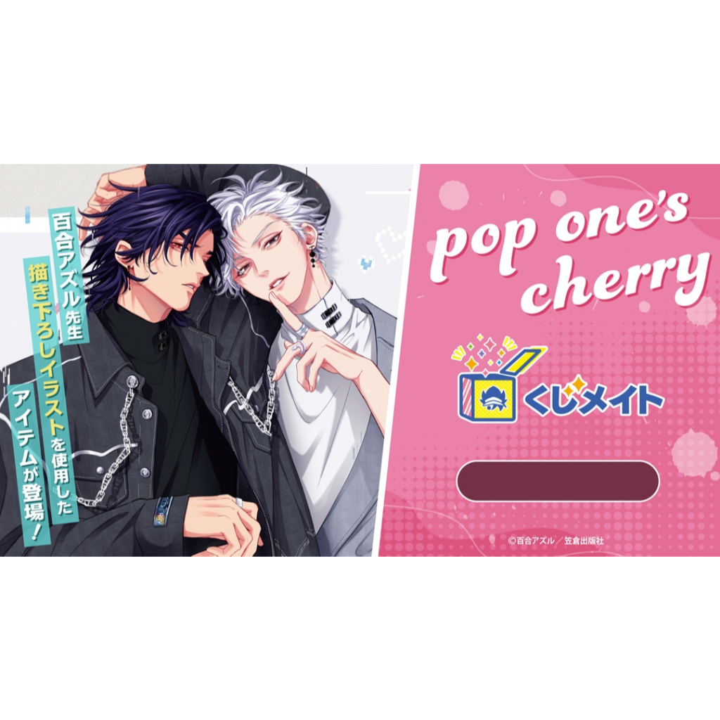 現貨】百合アズルpop one's cherry くじメイト安利美特一番賞壓克力立