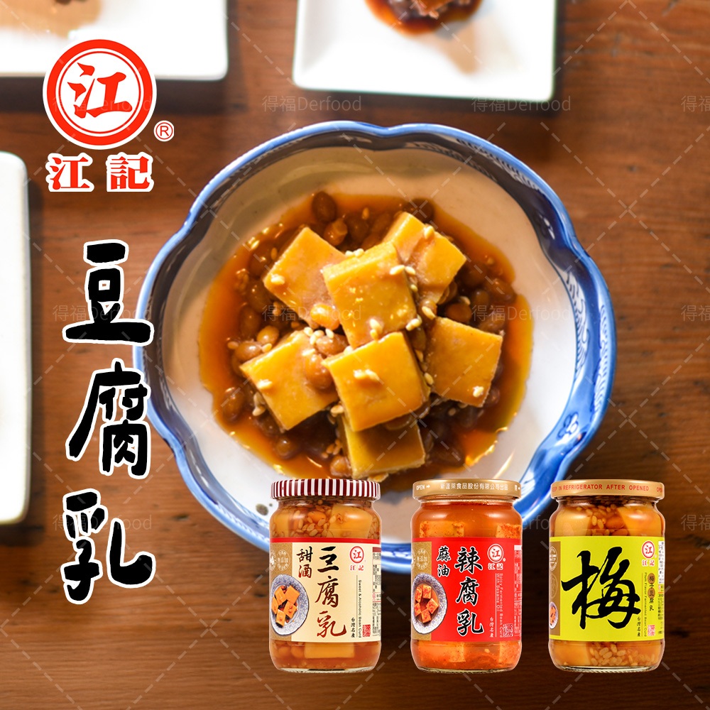 江記】甜酒豆腐乳/元氣梅子豆腐乳(380g/罐)/蔴油辣豆腐乳(320g/罐)麻油