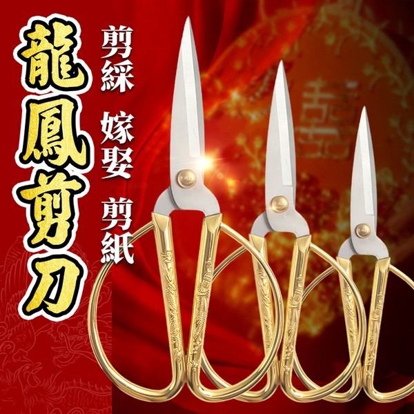 龍鳳不鏽鋼合金剪刀 剪綵用剪刀 鍍金色剪刀 剪綵剪刀 金剪刀 不鏽鋼剪刀 -智 | 蝦皮購物