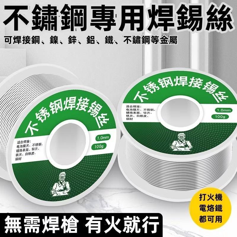 不銹鋼專用焊錫絲 特種焊錫絲 不銹鋼 特種焊錫絲 焊接 鋁 銅 鋁合金 打火机焊锡丝 焊铜镍电烙铁焊锡线 | 蝦皮購物