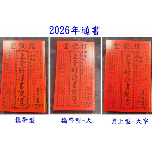 来年2026年版 擇日（たくじつ）風水 廖淵用通書便覽 通書便覧（No.8） 2026上介好廖淵用通書便覽(平本)【民國115年】丙午-星僑網路書店