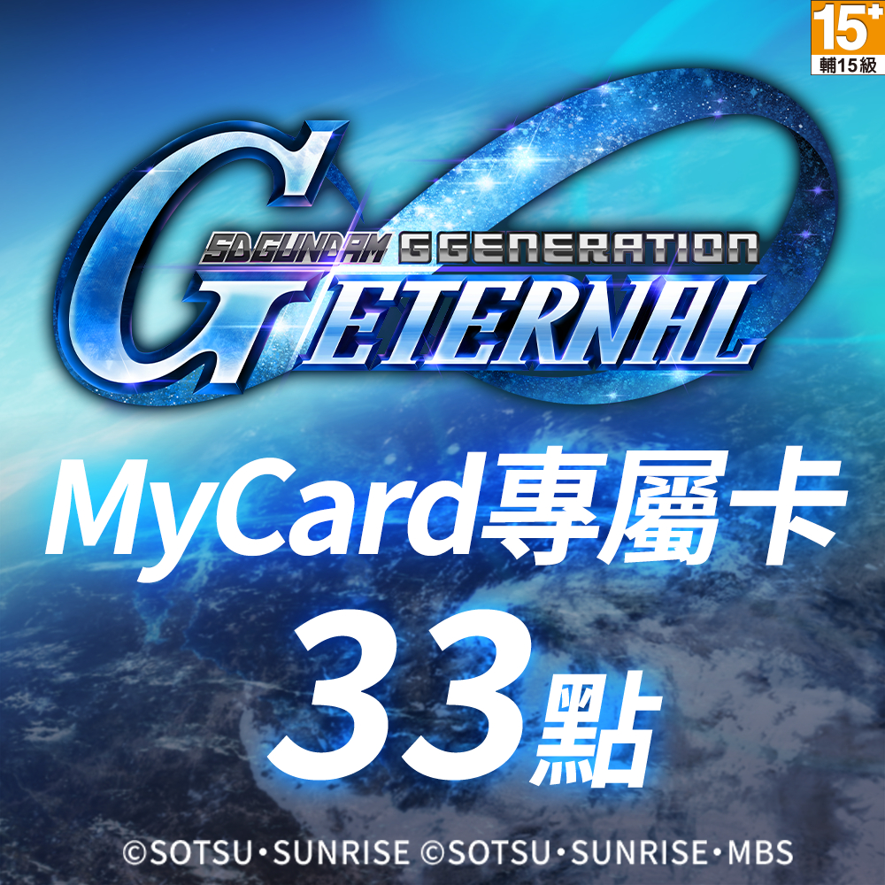MyCard 33點- SD鋼彈G世代永恆專屬卡 | 蝦皮購物