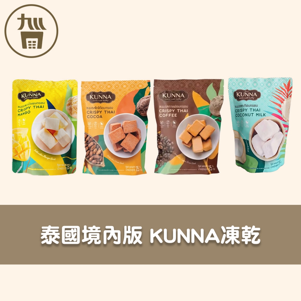 【泰國 KUNNA】 KUNNA凍乾 椰奶/咖啡/可可/芒果 25g 境內版 | 蝦皮購物
