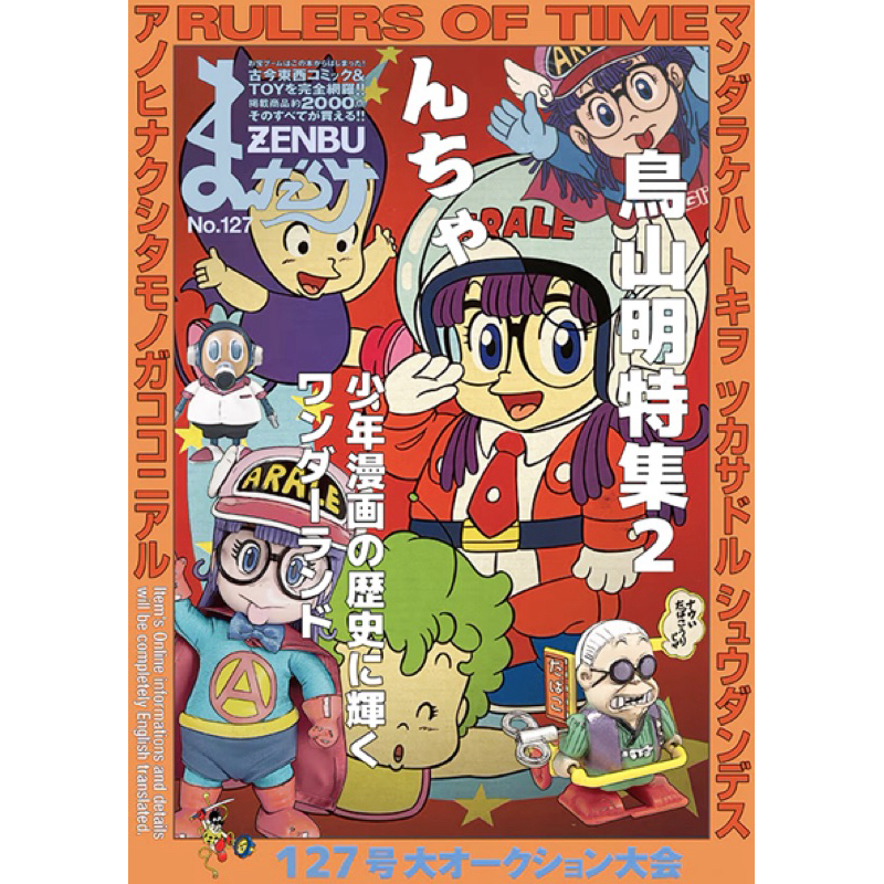 日版現貨］まんだらけMANDARAKE ZENBU 126 + 127 特集:鳥山明七龍珠