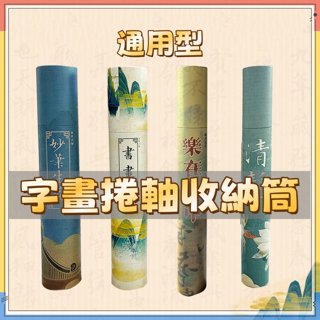 【書畫收納筒】加厚型 字畫收納筒 圓紙筒 國畫捲軸收納盒 書畫包裝筒 長卷書法收納筒 海報筒 畫紙筒 通用型 書畫收藏筒 | 蝦皮購物
