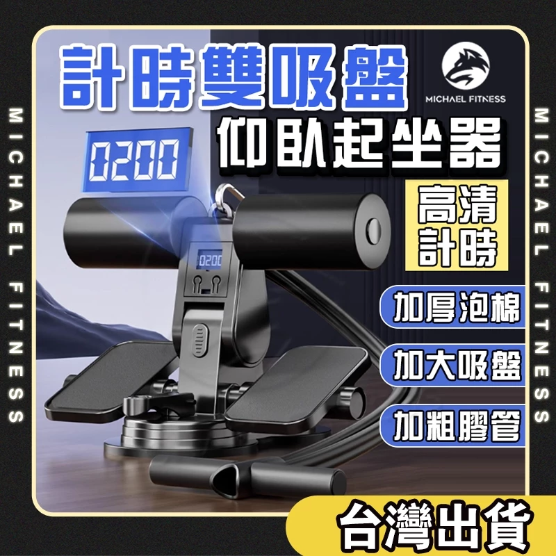 【麥克健身升級計時】全方位健身器 仰臥起坐輔助器 腹肌訓練器 仰臥起坐固定器 捲腹器 核心訓練 捲腹吸盤