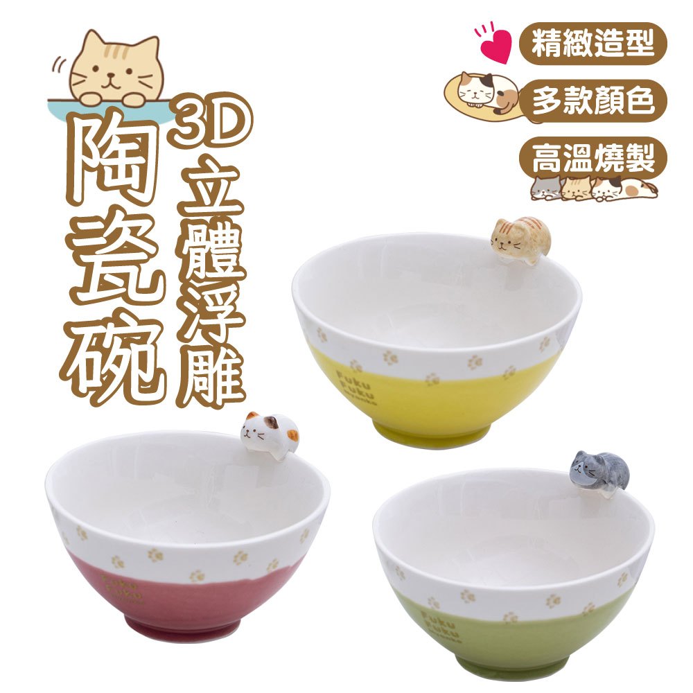 3D立體浮雕陶瓷碗 個性可愛立體陶瓷碗 陶瓷碗 碗 貓咪卡通碗 日式餐具 兒童創意米飯碗 飯碗 可愛碗 | 蝦皮購物