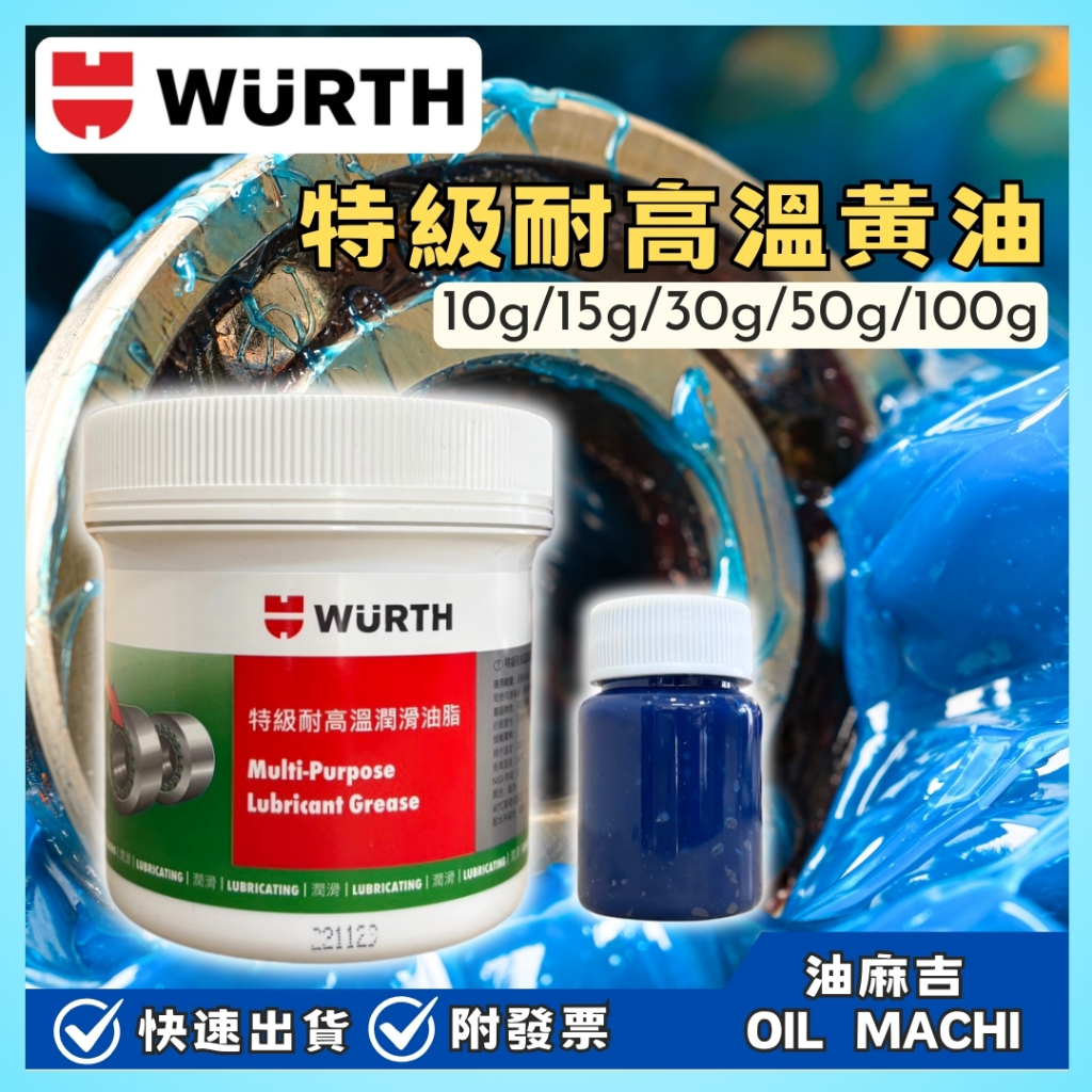 油麻吉WURTH 特級耐高溫潤滑油脂高溫黃油傳動軸承齒輪箱開閉盤藍色(分裝罐) 10g 15g 400g | 蝦皮購物