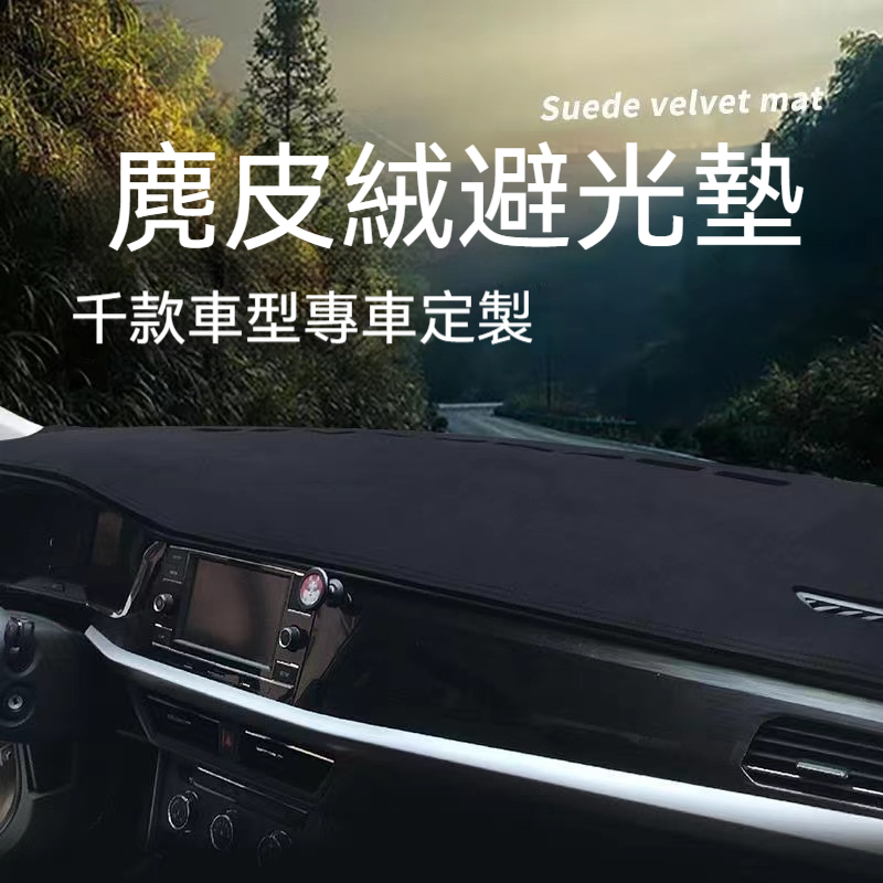 可定制logo避光墊 專車專用 汽車避光墊 麂皮避光墊 防塵 防曬 防龜裂 超跑專用麂皮 高品質避光墊 工作台墊 | 蝦皮購物
