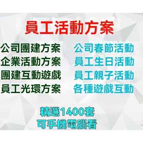公司工會團建活動員工聚餐節日親子生日拓展遊戲策劃激勵活動方案 | 蝦皮購物