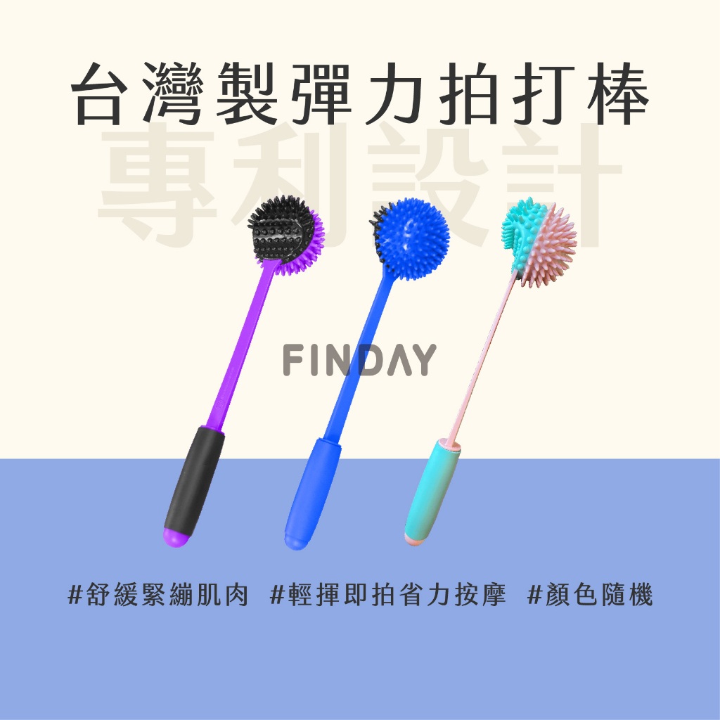 ﹝MSG瑪莎姬﹞敲打按摩搥／台灣製 現貨 搥背棒 拍打棒 敲打拍 背部敲打 按摩搥 捶背棒 敲背拍 專利球拍打棒 | 蝦皮購物