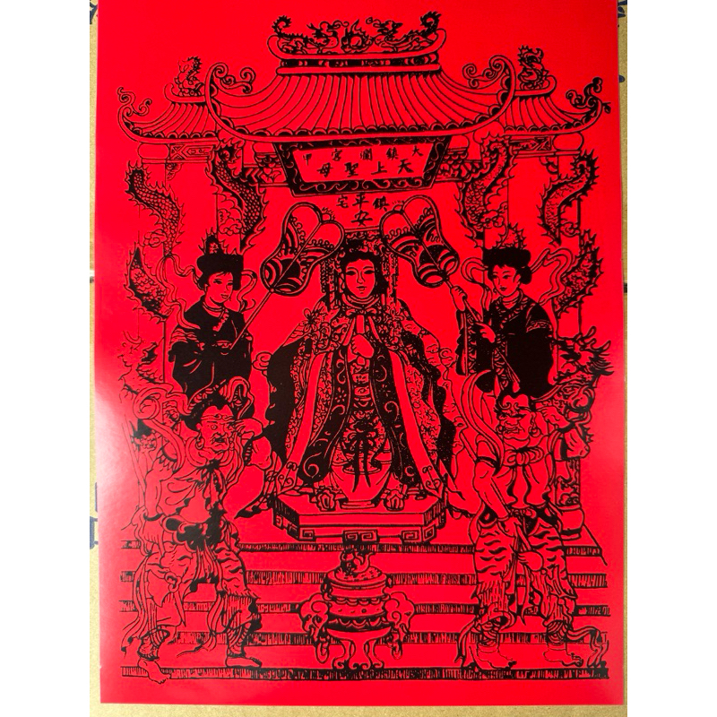 （稀少）大甲鎮瀾宮 天上聖母 鎮宅平安 大符 | 蝦皮購物
