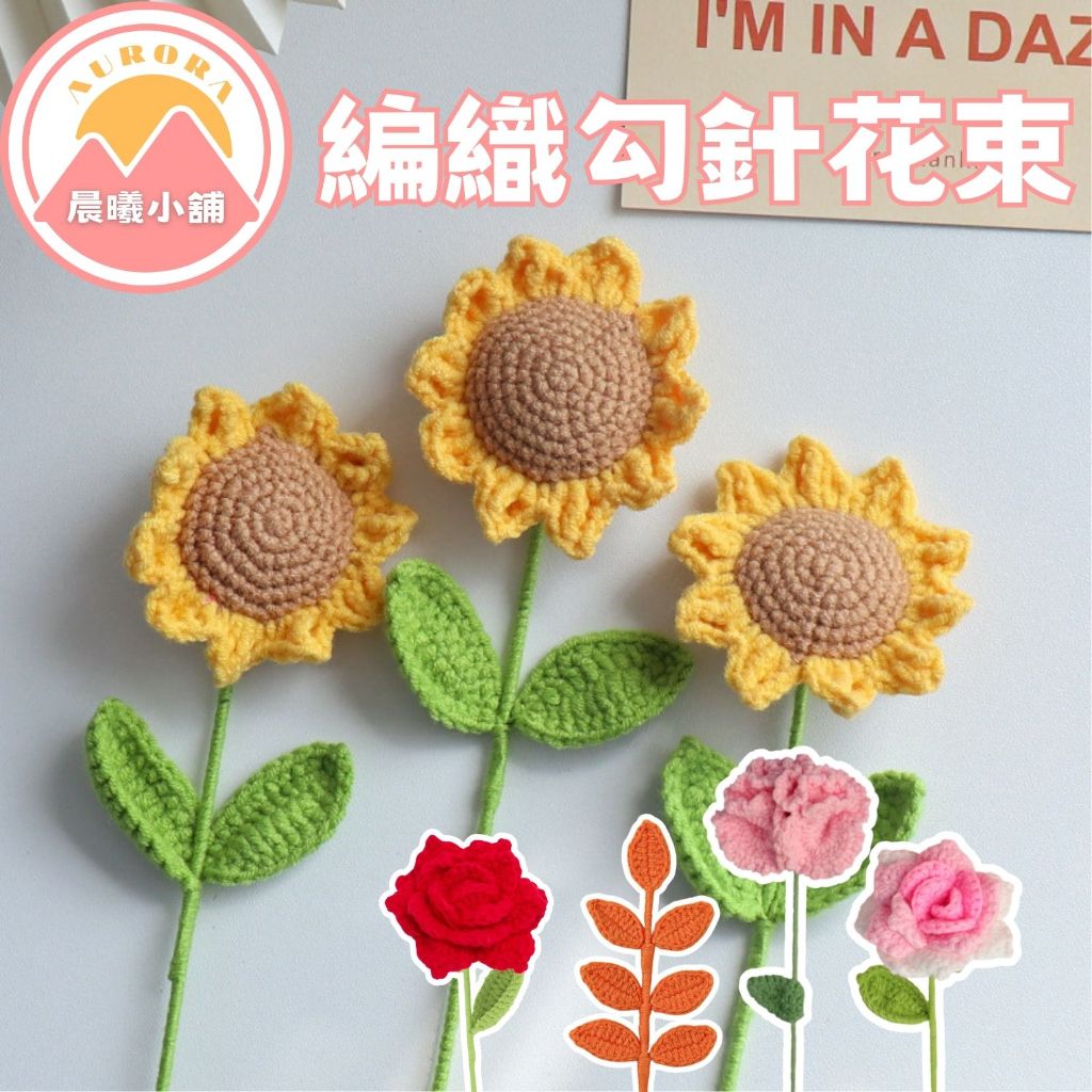 [晨曦小舖] 編織勾針花朵 勾針毛線花朵 花束 毛線花束 勾針花 毛線花 向日葵毛線 玫瑰花毛線 | 蝦皮購物