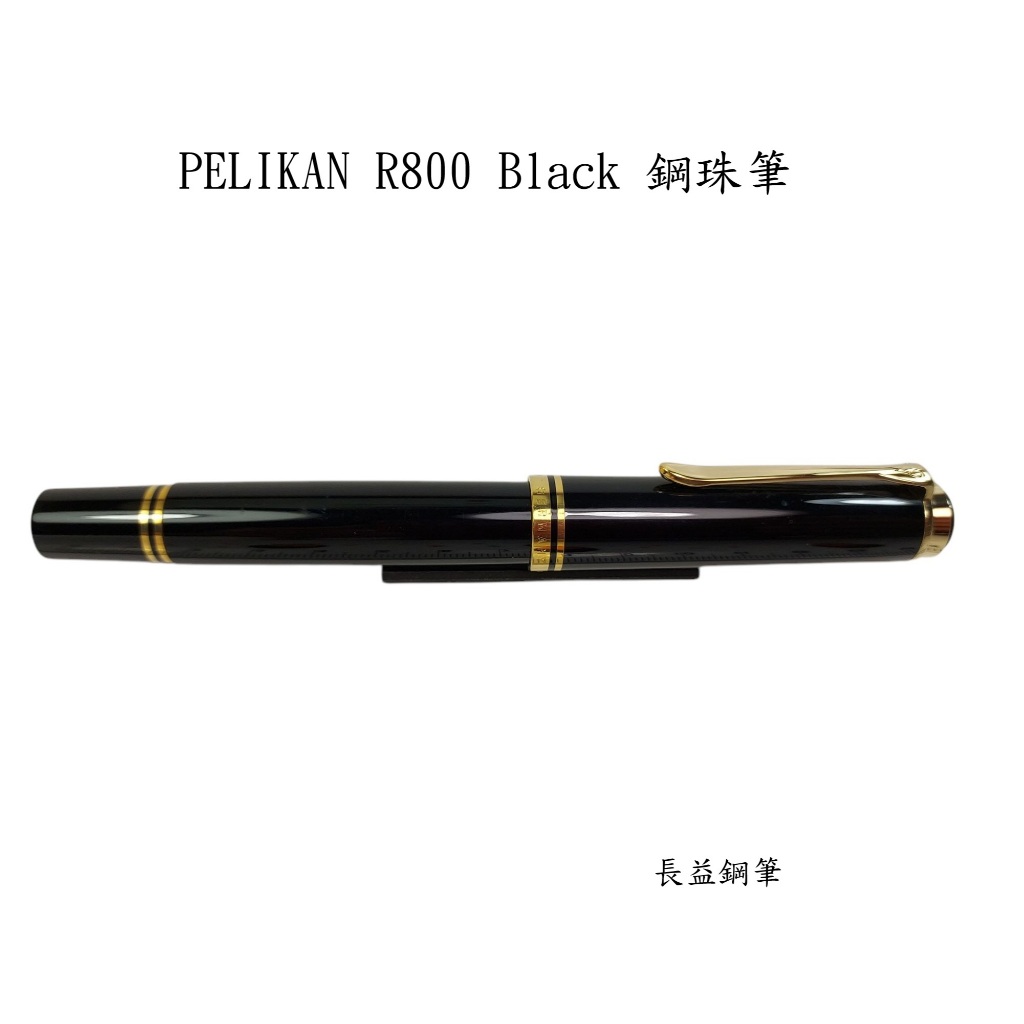【長益鋼筆】百利金 pelikan souveran R800 Black 黑金桿 滾珠筆 鋼珠筆 | 蝦皮購物