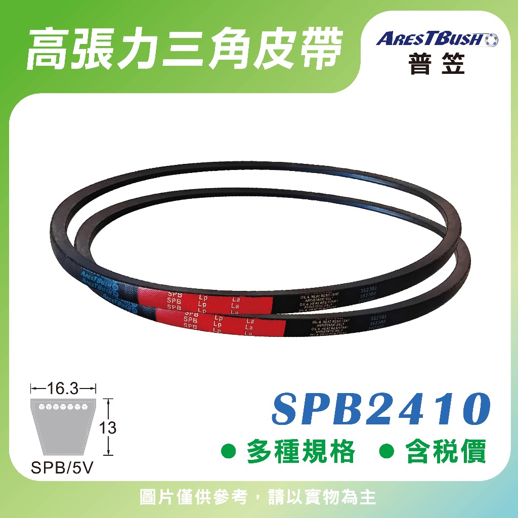 【普笠】高張力包布型 三角皮帶 V-belt SPB2410/5V950（含稅 開發票）傳動皮帶 馬達皮帶 | 蝦皮購物