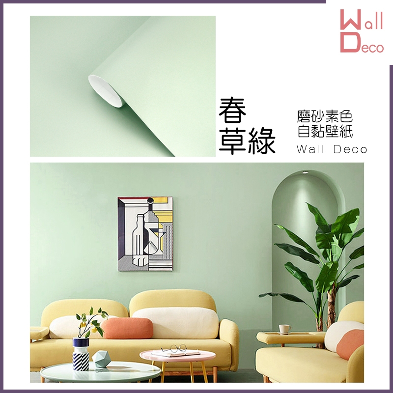 微趣生活 台灣現貨 春草綠 磨砂素色自黏壁紙 豆綠 粉綠 淺綠 淡綠 牆貼貼布 牆紙壁貼 防水PVC貼紙 | 蝦皮購物
