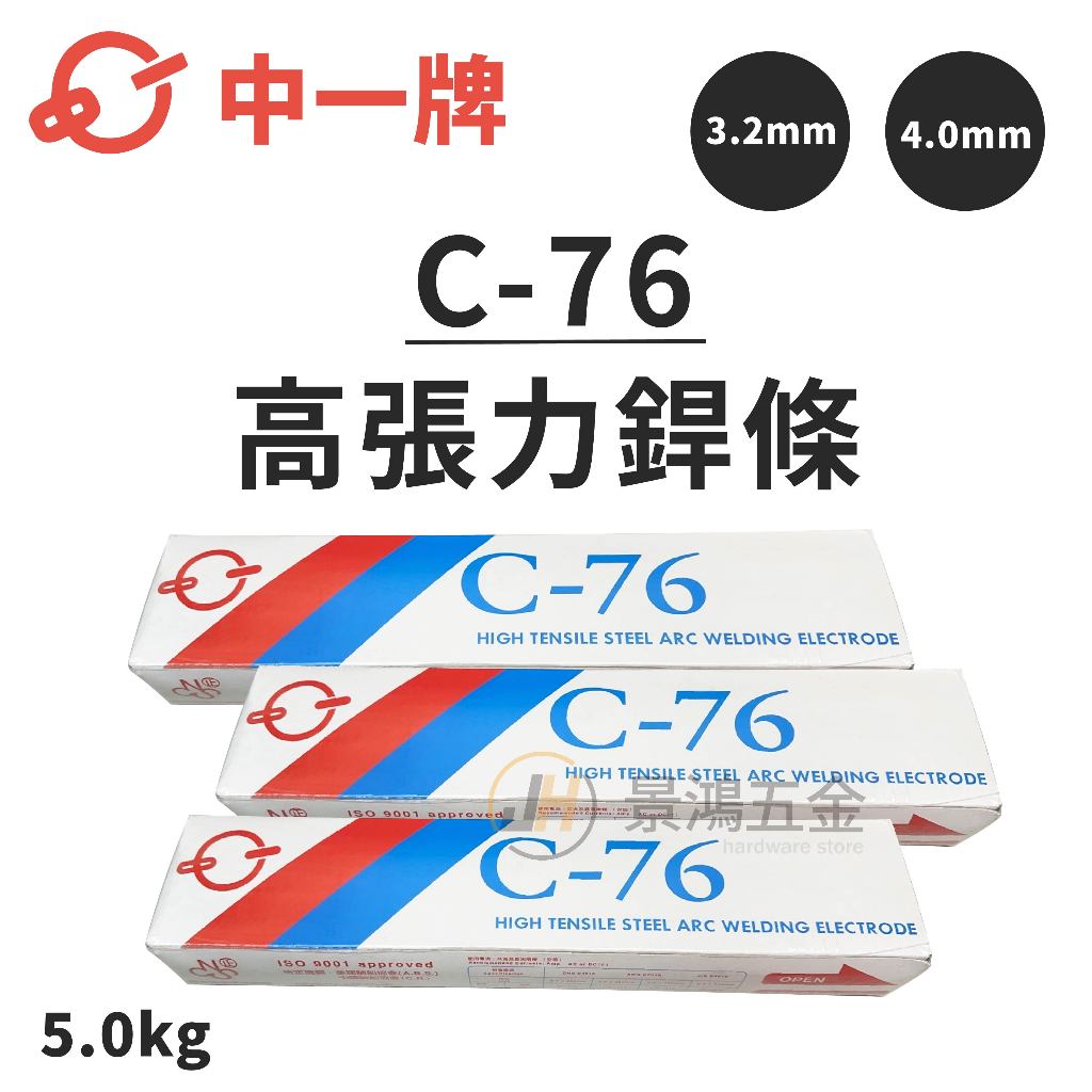 景鴻五金 公司貨 中一牌 C-76 高張力鋼用電焊條 3.2mm/4.0mm 電焊條 電銲條 5KG 隨貨附發票 | 蝦皮購物