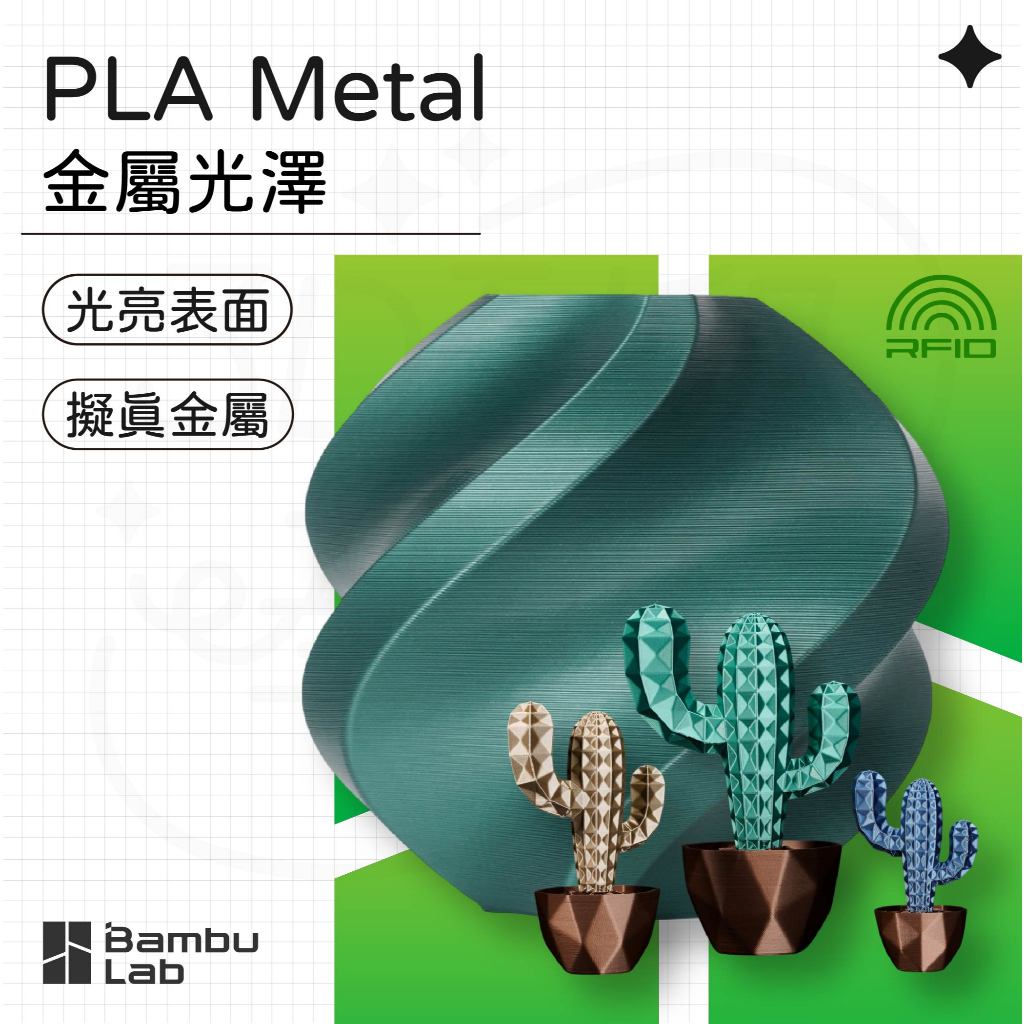 【3D列印基地】Bambu 拓竹 PLA Metal 金屬 紋理 光澤 3D列印線材 | 蝦皮購物