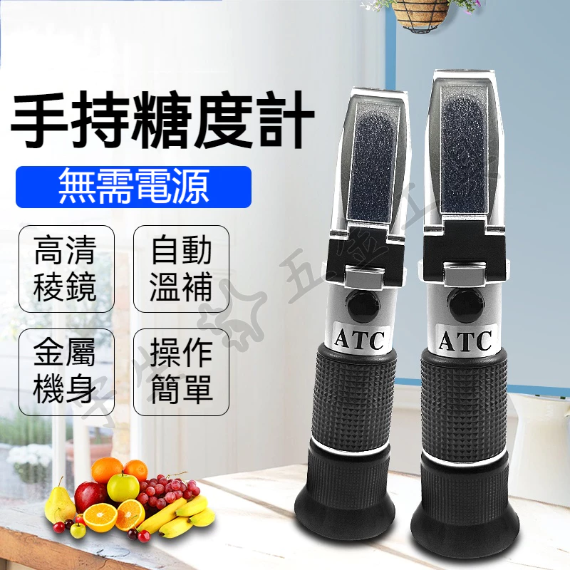 糖度儀 測糖機 水果甜度計 糖度測試機 折光儀 糖度檢測