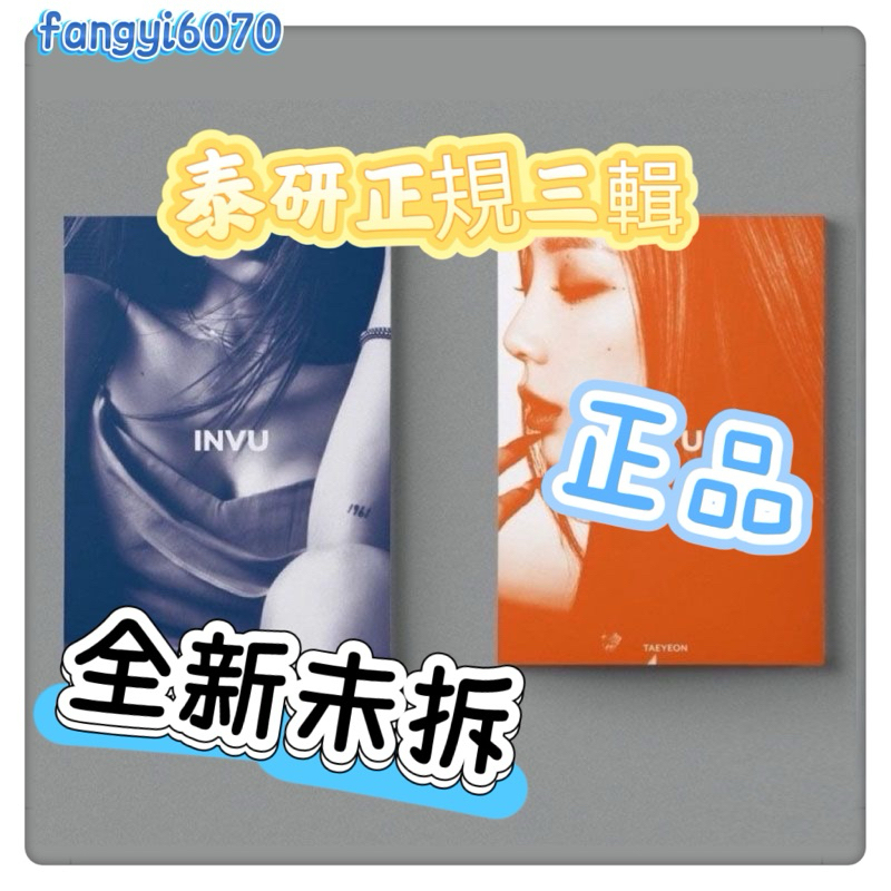 ⚡️正版⚡️TAEYEON 泰妍 正規3輯 三輯 INVU 正版專輯 限時特惠 明星專輯 泰妍專輯 泰妍 金泰妍專輯 | 蝦皮購物
