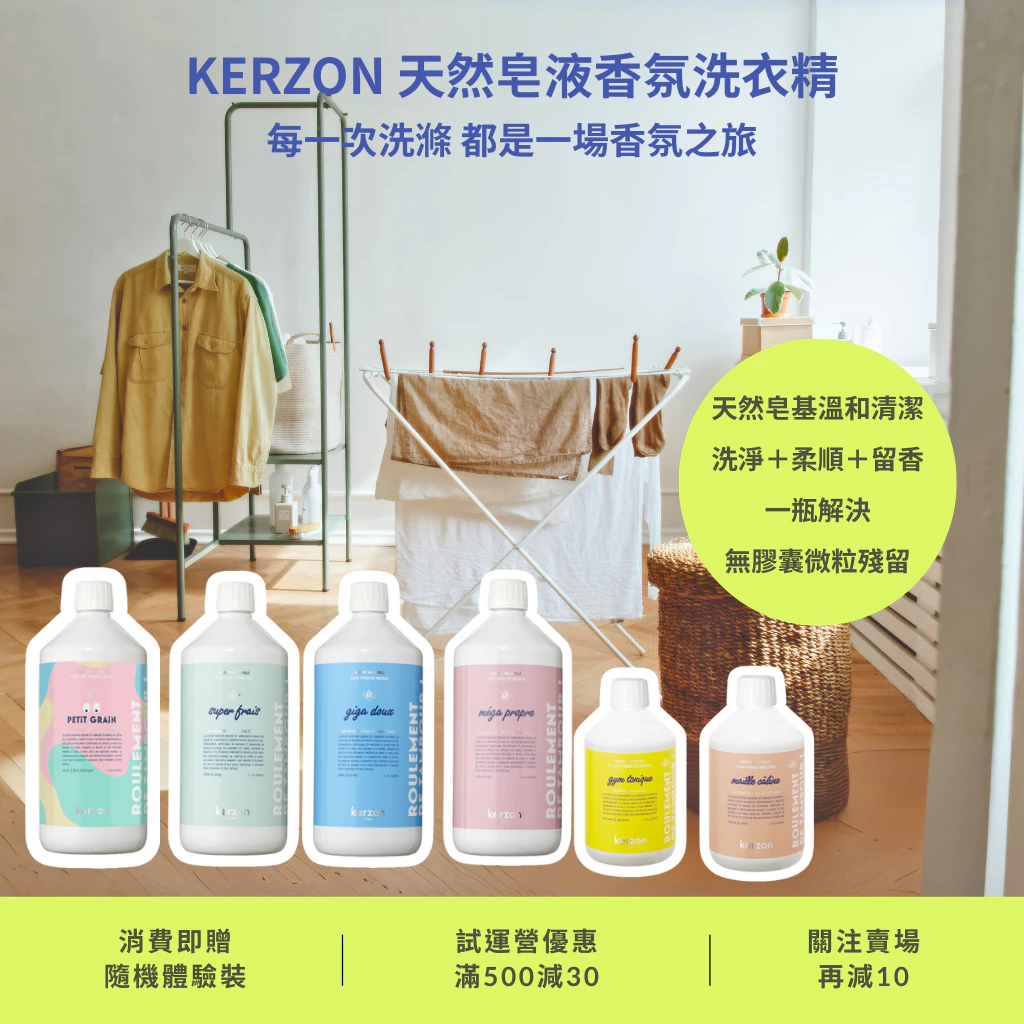 Kerzon 法國天然香氛洗衣精｜親膚低敏 洗衣柔順一瓶解決 無塑膠微粒｜日常 嬰幼兒  衣 毛料真絲 補充裝 貨