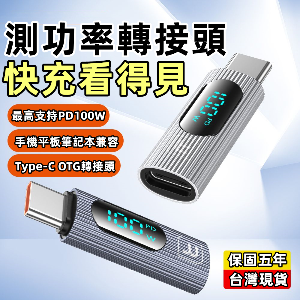 ⚡台灣出貨 100W數顯轉接頭 TypeC口轉接器 快充otg通用轉接頭 typeC轉接器 充電轉換頭 手機載具接器小米 | 蝦皮購物