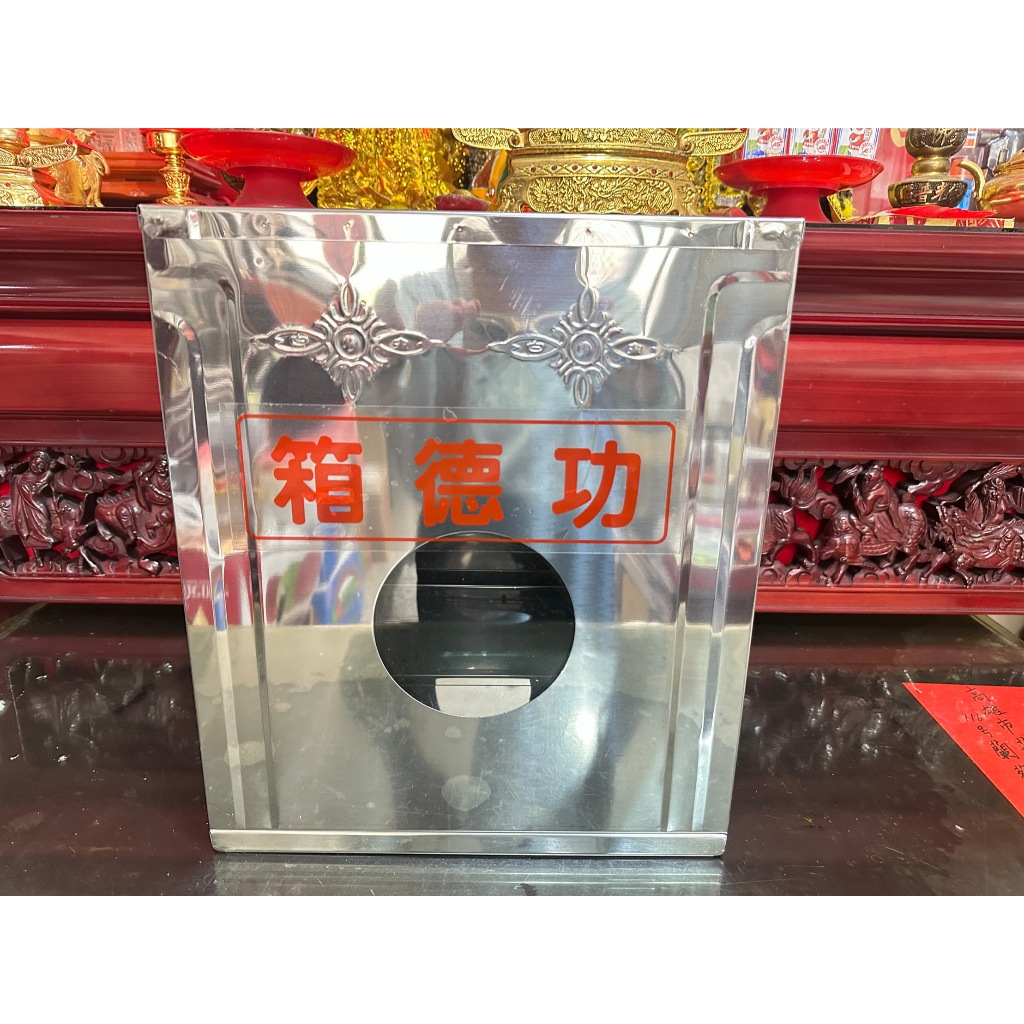 【靜福緣】 精品白鐵製『1尺*1尺25 功德箱 』香油錢箱、捐獻箱宮廟神佛宗教用品 | 蝦皮購物