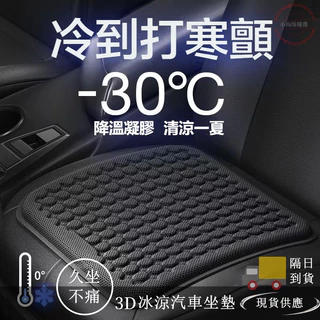 桃園現貨免運 凝膠坐墊 夏季涼墊 蜂窩凝膠汽車坐墊 豪華坐墊 夏季涼墊四季通用透氣硅膠汽車冰涼座墊 汽車用品 小海綿優選