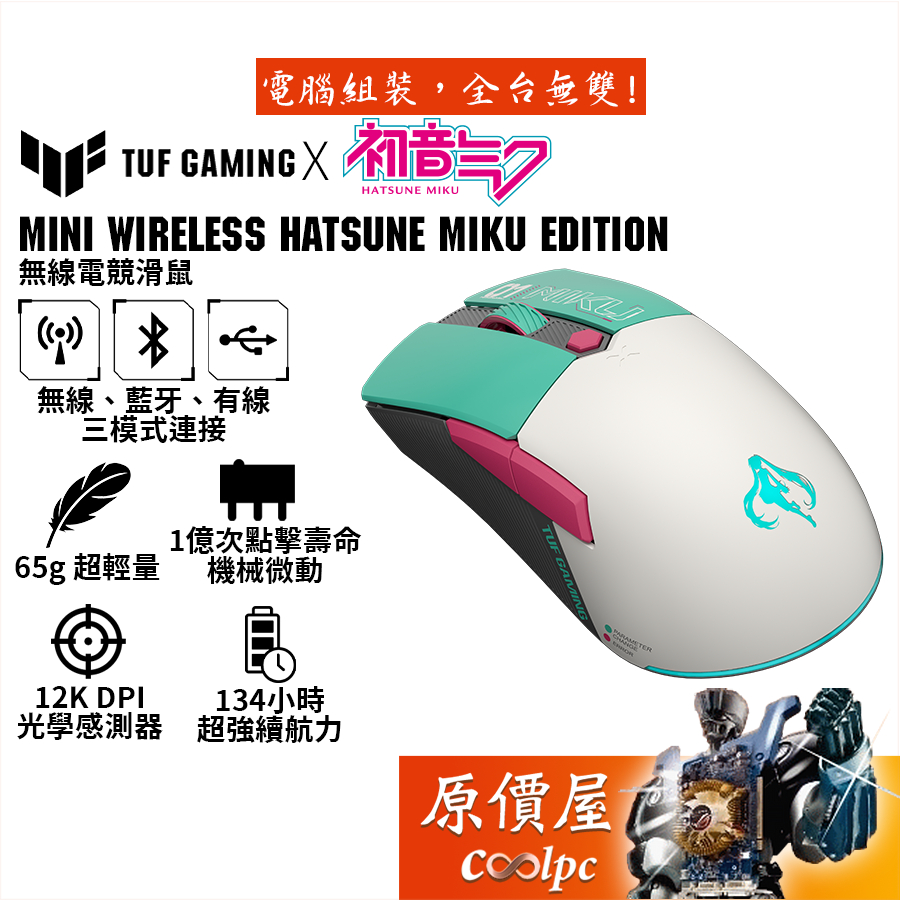 ASUS TUF Gaming Mini Wireless Hatsune Miku Edition滑鼠/原價屋 | 蝦皮購物