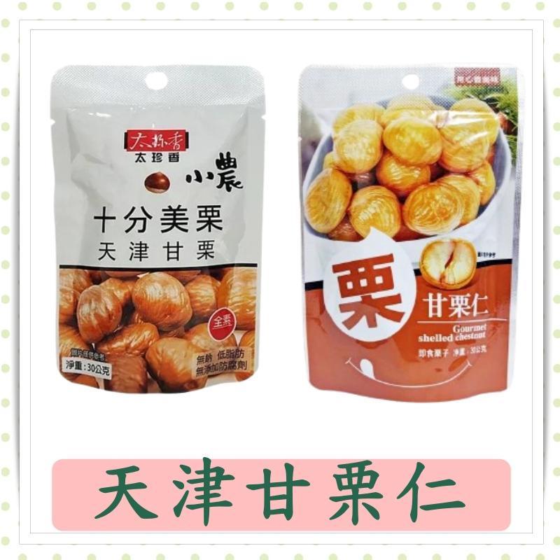 太珍香甘栗仁/正和甘栗仁/十分美栗/天津甘栗仁/30g/包/甘栗子/栗子 | 蝦皮購物