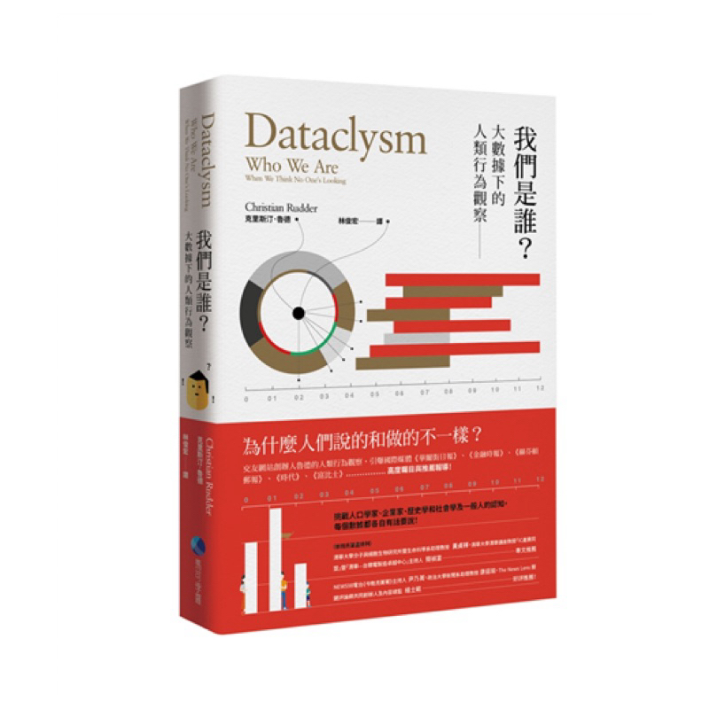 （絕版書）我們是誰？大數據下的人類行為觀察Dataclysm：Who We Are(When We Think No One’s ...