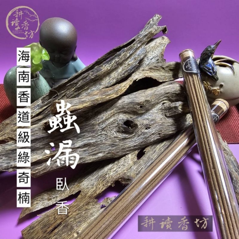 耕讀香坊］香道級海南綠奇楠蟲漏沉香臥香稀少沉香品項非一般奇楠香氣