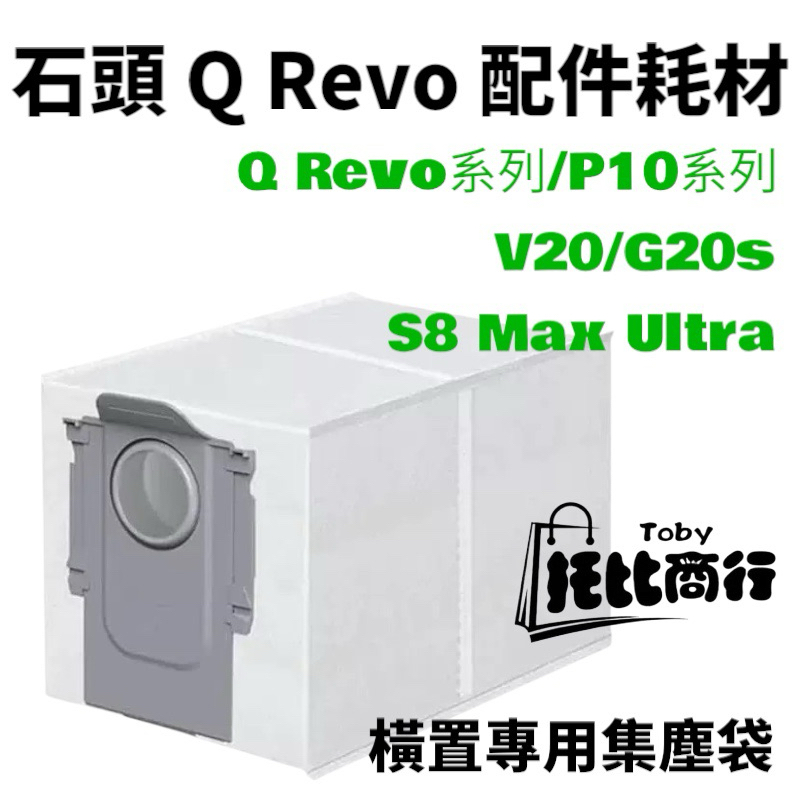 石頭掃地機器人耗材 Q Revo Q Revo MaxV QRevo master 8 MAXV ULTRA 集塵袋 | 蝦皮購物