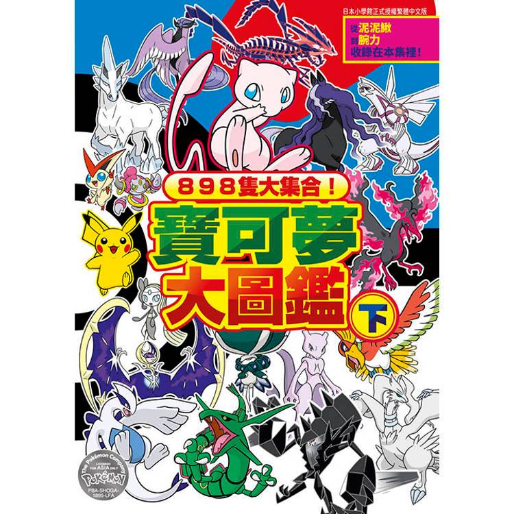青文出版)898隻大集合寶可夢大圖鑑(上下冊)2025/05/21出版全新書| 蝦皮購物