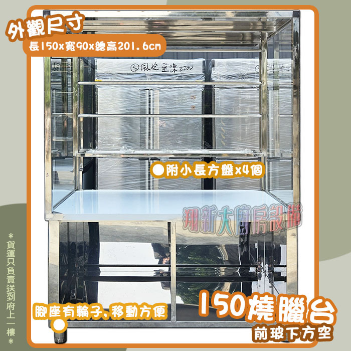 翔新大廚房設備 全新【訂製款150cm燒臘台,下方無玻璃】吊鴨車台.不鏽鋼玻璃車台.砧台.工作台.吊鴨台 | 蝦皮購物
