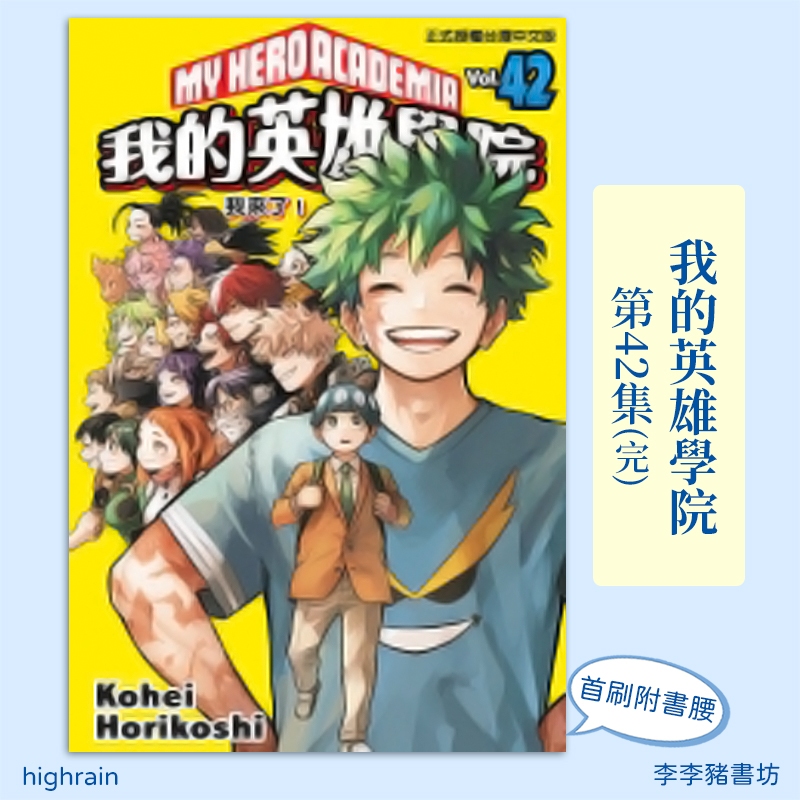 台湾限定 僕のヒーローアカデミア 42巻 初回限定版 豪華版 漫画 ☆台湾限定☆僕のヒーローアカデミア 42巻 初回限定版 豪華版 台湾版